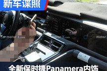全新保时捷Panamera内饰谍照首次曝光