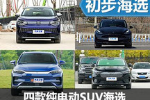 家用好幫手 四款30萬級純電動SUV海選