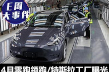 E周见|蔚小理不敌零跑/特斯拉工厂曝光