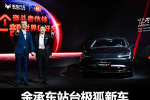 华为HI=卖断货？余承东站台极狐新车