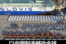 中国品牌海外战绩：以中国制造撼动全球