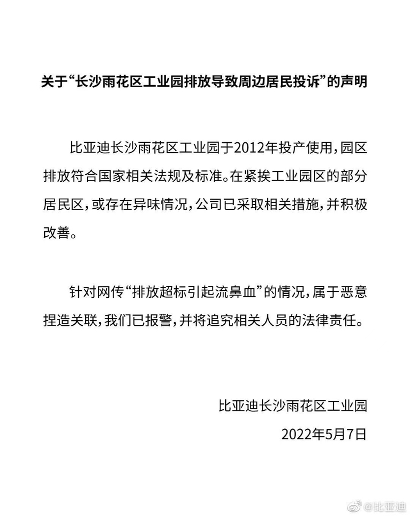 比亚迪长沙工厂疑似排放污染，长沙市成立调查组