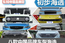 百花齊放 八款中國品牌車型初步海選