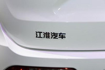 同比降48.36% 江淮汽车4月销售27387辆
