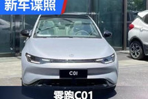 CLTC工况续航717km 曝零跑C01实车谍照