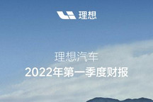 营收95.6亿 理想公布2022年一季度财报