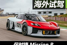 電動賽車先行者 試駕保時捷Mission R