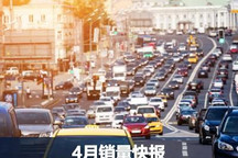 4月销量快报:疫情影响销量增长不及预期