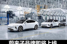 子品牌即将上线 蔚来销量增长的引擎？