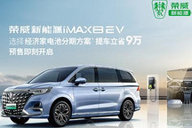 预售27.98万起 荣威iMAX8 EV配置曝光