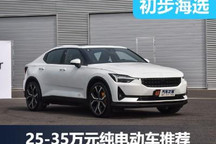多方位品質之選 25-35萬元純電動車推薦