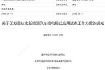 重庆市出台换电模式应用试点方案政策
