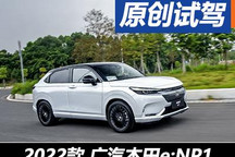熱血常在 試駕廣汽本田e:NP1 極湃1