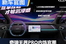 搭悬浮中控屏 奇瑞无界PRO更多信息曝光