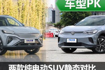 新時代SUV 飛凡MARVEL R對比ID.4 CROZZ