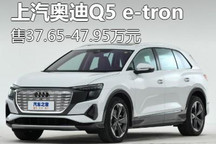 售37.65万起 奥迪Q5 e-tron正式售价