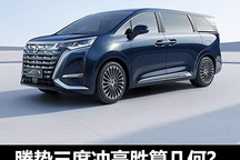 去奔驰化的腾势 如何讲好豪华新故事？