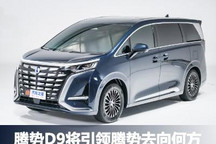 快评：腾势D9将引领腾势去向何方？