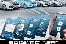 用户隐私裸奔 谁给车企戴“紧箍咒”？