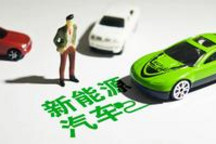 购置税减半+补贴延长，电动车或迎重大利好！