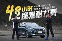 勒芒赛事难度加倍 看全新4008经历了怎样的48小时