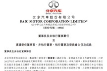 姜德义辞任 北京汽车拟委任陈巍为董事长