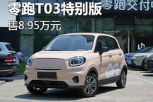 售8.95万元 新款零跑T03特别版上市