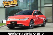 预售18万起的豪车 零跑C01你怎么看？