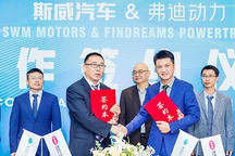 SWM斯威汽车与弗迪动力签合作意向协议