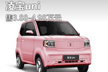 售价3.88-4.98万元 凌宝uni正式上市