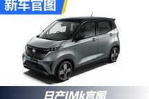 售价9万元左右 日产微型车IMk官图曝光