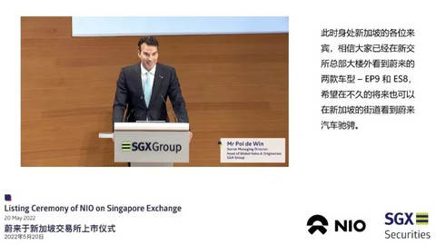 蔚来登陆新交所:先谈自动驾驶,再谈钱?