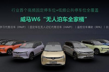 PAVP技术将于近期OTA推送至威马W6车型