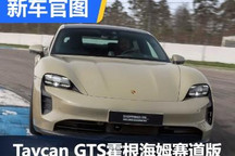 Taycan GTS霍根海姆赛道版官图发布