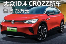 售18.73万 大众ID.4 CROZZ新车型上市