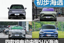 都是實力派選手 四款純電動中型SUV推薦