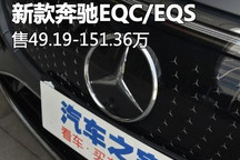 售49.19万起 新款奔驰EQC/奔驰EQS上市