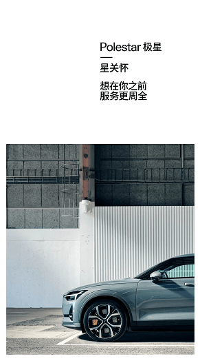 極星“星關懷”客戶服務體系，覆蓋全生命周期擁車體驗