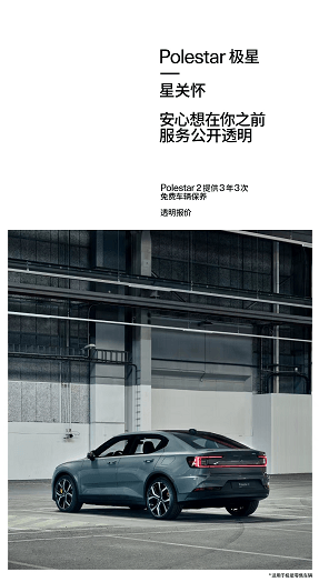 極星“星關懷”客戶服務體系，覆蓋全生命周期擁車體驗