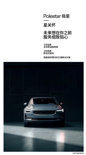 極星“星關懷”客戶服務體系，覆蓋全生命周期擁車體驗