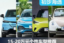 活得精致些 15-20萬元個性車型推薦
