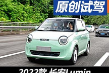 都市電動代步新選擇 試駕長安Lumin