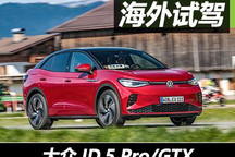 五味俱全 試駕體驗大眾ID.5 Pro/GTX
