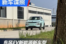 小巧精致 东风EV新能源新车型谍照曝光