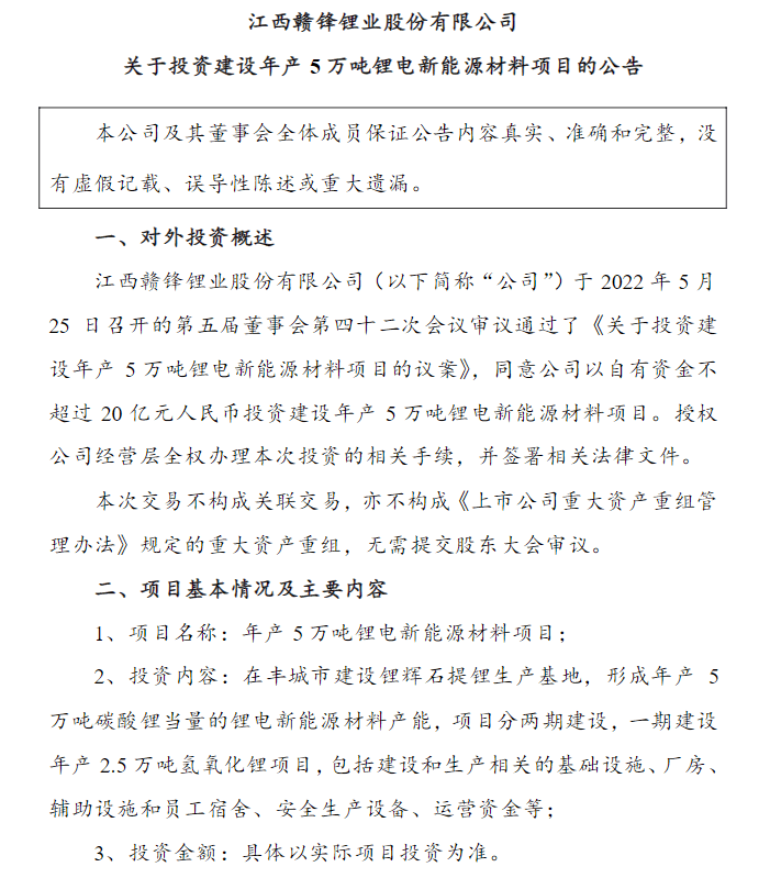 赣锋锂业拟投建年产5万吨锂电新能源材料项目