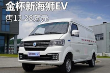售价13.28万元 金杯新海狮EV正式上市