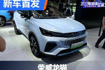 2022粤港澳大湾区车展：荣威龙猫亮相
