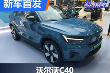 2022粤港澳大湾区车展：沃尔沃C40亮相