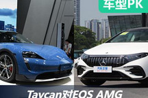 高端局 Taycan Cross Turismo對EQS AMG
