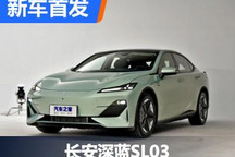 或有望6月底上市 长安深蓝SL03首发亮相